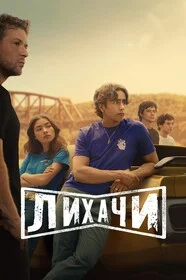Лихачи онлайн